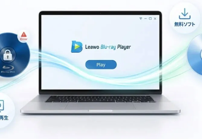 社内研修・保管用Blu-ray/DVD資料を手軽に再生できる無料ソフト「Leawo Blu-ray Player」
