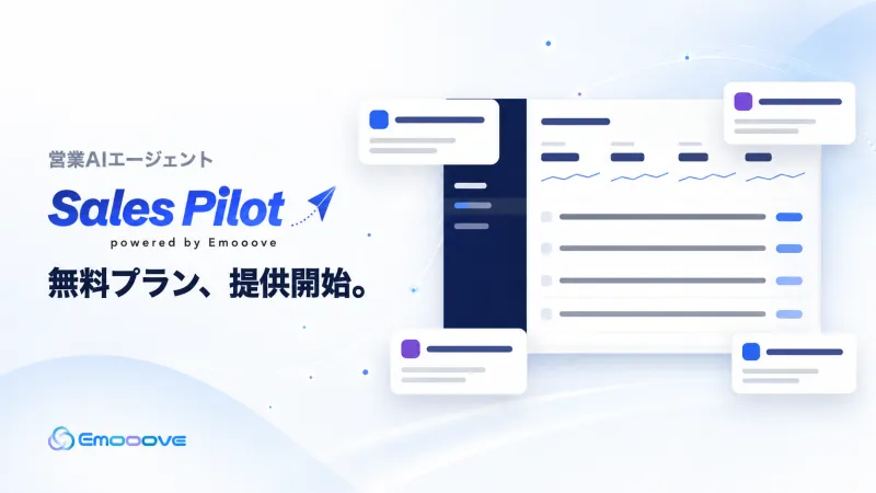 新時代の営業を提案するEmooove、営業AIエージェント『Sales Pilot』の無料プラン「Free」と有償プラン「Starter」を提供開始
