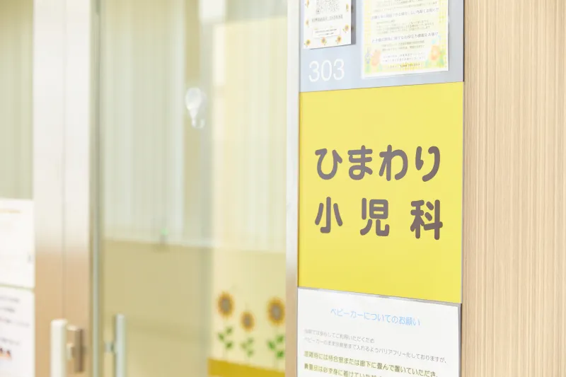 武蔵小杉駅徒歩3分「ひまわり小児科」がホームページをリニューアル