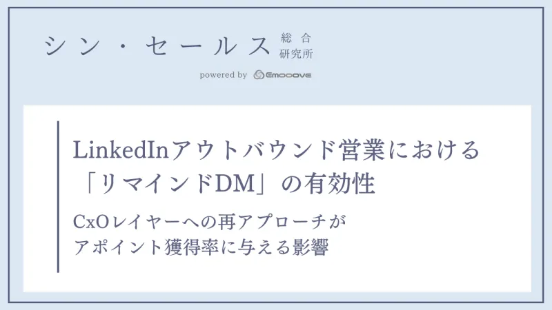 LinkedInのDMは「もう一度」送るべきか？シン・セールス総合研究所が「リマインドDM」の有効性に関する検証データを公開