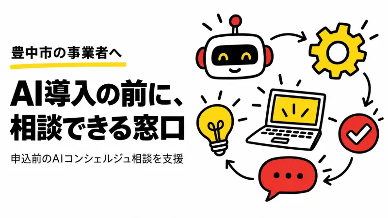 豊中市の中小企業がホームページ改修・AI導入を考えたら、どこに何を相談するか｜デジキタ