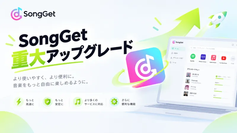 音楽ファイルの整理・管理をもっと手軽に　「SongGet」が大型アップデートを実施