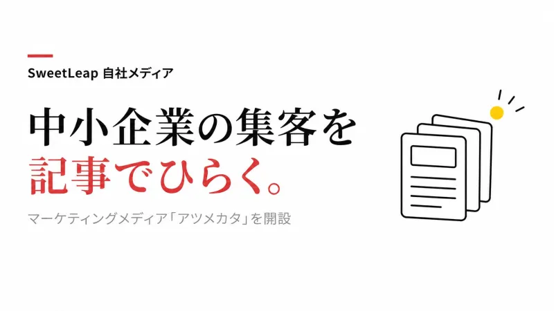 広告会社に頼む前に、自社で何から見直すか。アドキタが集客メディア「アツメカタ」を開設し30本を公開