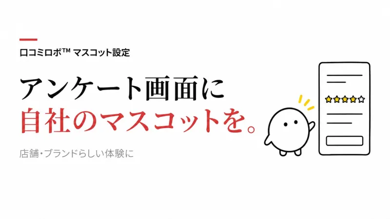 店のマスコットを口コミアンケート画面にも。複数店舗・複数ブランドで使う前に決めておくこと