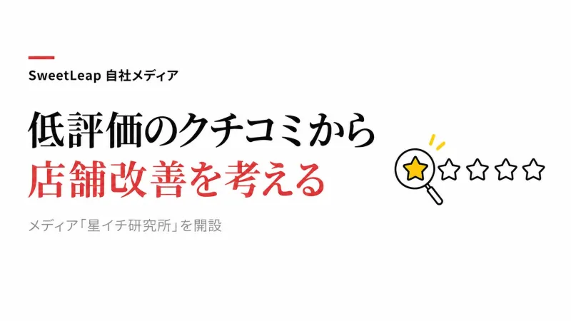 低評価の口コミは店舗改善にどう生かせるか　メディア「星イチ研究所」を開設｜SweetLeap