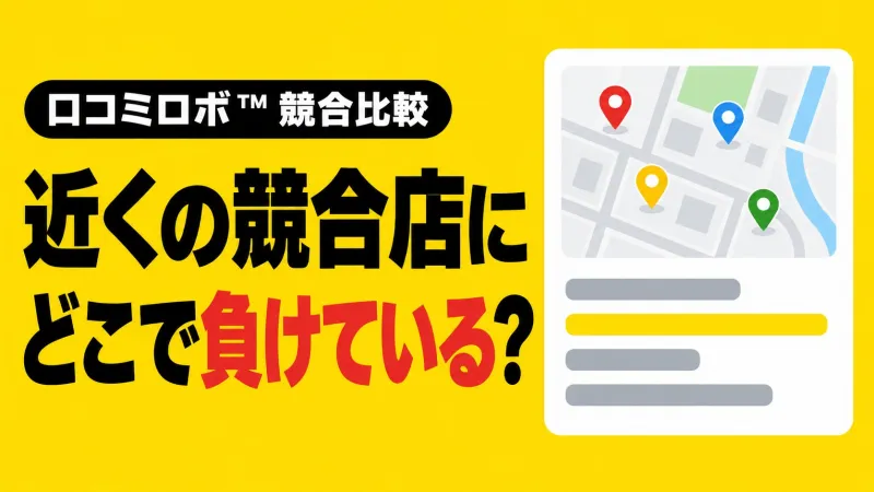 近くの競合店に、どのキーワードで負けているのか。口コミロボ™が競合比較機能を刷新