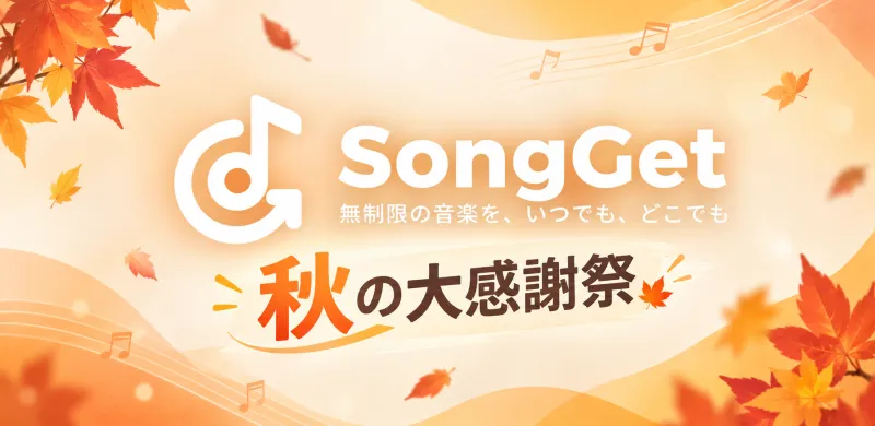 SongGet、音楽鑑賞ソフトの秋季キャンペーンを実施中