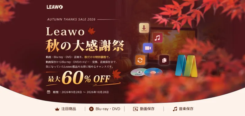 【Leawo】秋の特別セール開催！Blu-ray・DVD関連ソフトや動画・音楽保存ソフトがお得に