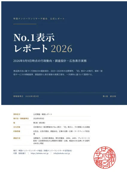 No.1・世界初・日本初表示の根拠をどう確認するか　帝国ナンバーワンリサーチ組合が2026年版レポートを無料公開中