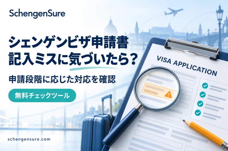 シェンゲンビザ申請書の記入ミス、どう対応する？ SchengenSureが無料の確認ツールを提供