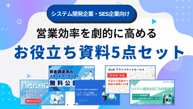 新時代の営業を提案するEmooove、「システム開発企業の営業を加速する」お役立ちコンテンツ5点セットを無料公開