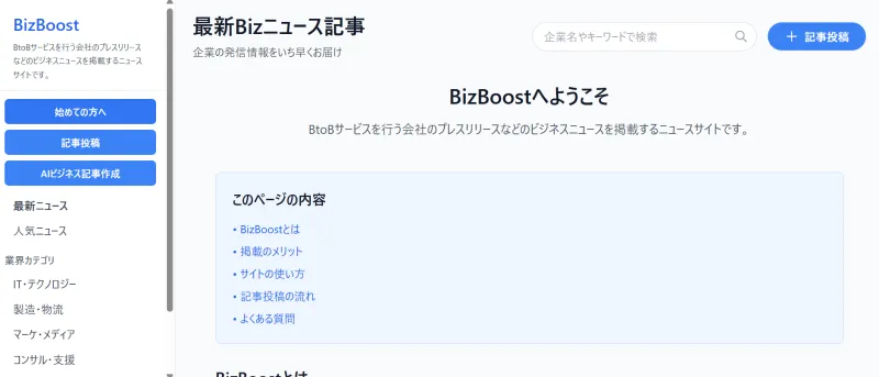 【無料で広報強化!】BtoB企業向けビジネスニュースメディア「BizBoost(ビズブースト)」がリリース