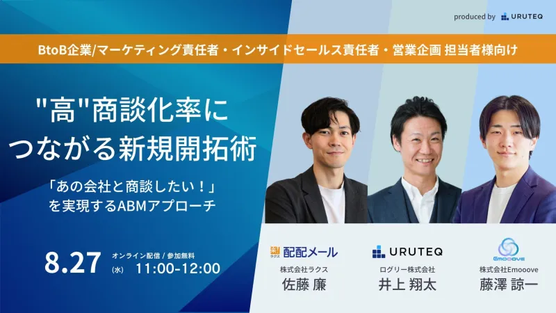 【セミナーアーカイブ配信】新時代の営業を提案するEmooove、『「あの会社と商談したい！」を実現するABMアプローチ "高"商談化率につながる新規開拓術』セミナーのアーカイブ動画を公開