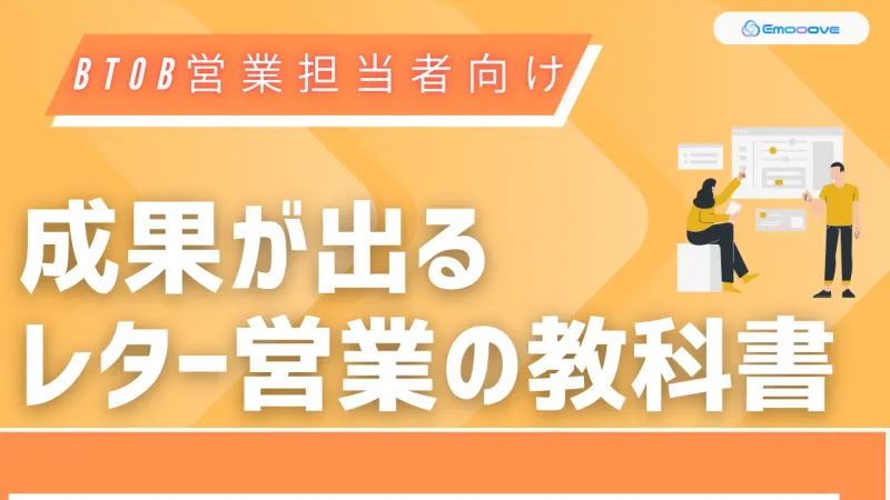 新時代の営業を提案するEmooove、お役立ち資料『成果が出るレター営業の教科書』を無料公開～決裁者への直接アプローチで営業効率を向上～
