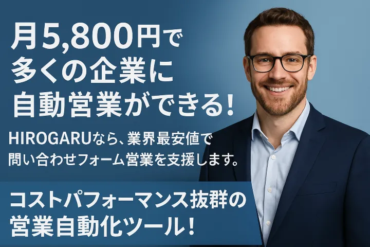 フォーム営業HIROGARU初期費用無料キャンペーン