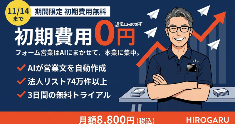 HIROGARU 期間限定初期費用0円（11/14まで）フォーム営業はAIにまかせて本業に集中。月額8,800円（税込）