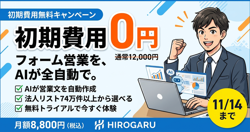 HIROGARU 初期費用0円キャンペーン（11/14まで）フォーム営業をAIが全自動で。月額8,800円（税込）