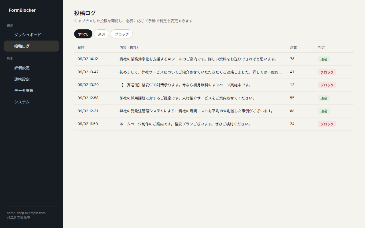 投稿ログ — 通過・ブロックの一覧とフィルター