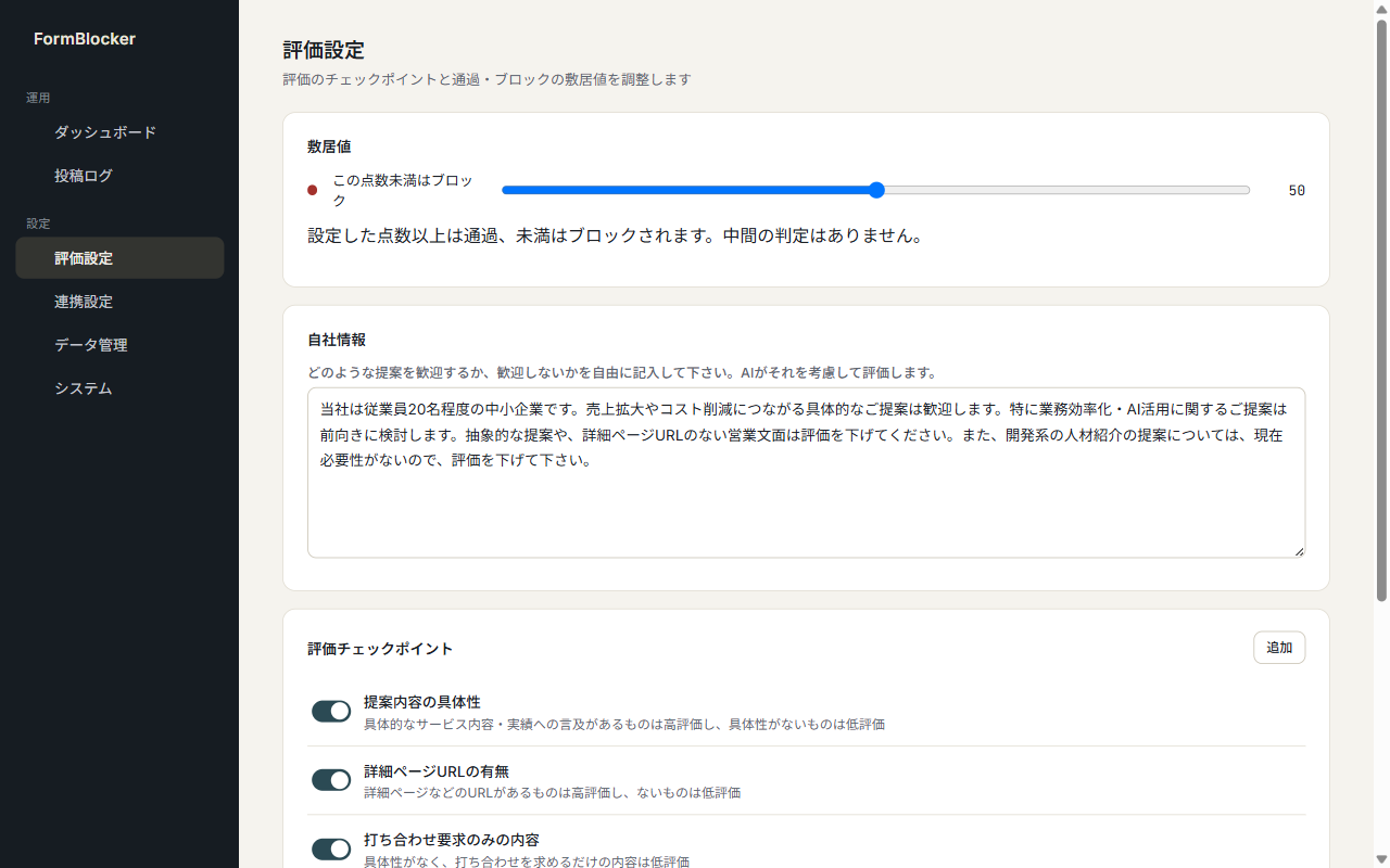 評価設定 — チェックポイントと敷居値のカスタマイズ