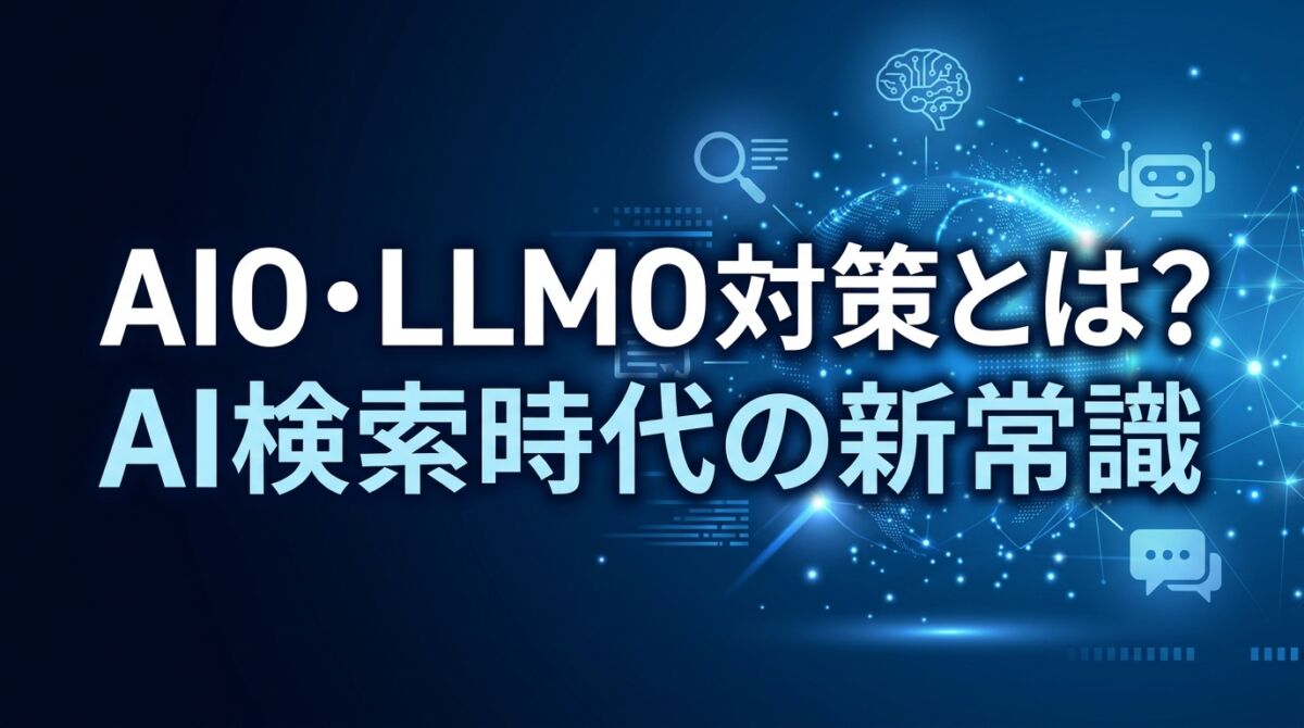 AIO・LLMO対策とは？AI検索時代の新常識