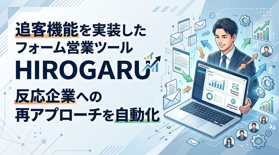 追客機能を実装したフォーム営業ツールHIROGARU　反応企業への再アプローチを自動化