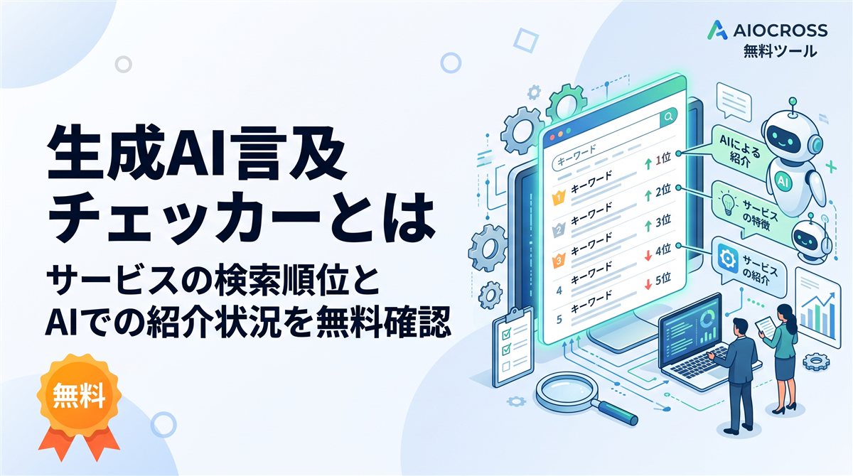 生成AI言及チェッカーとは。サービスの検索順位とAIでの紹介状況を無料確認