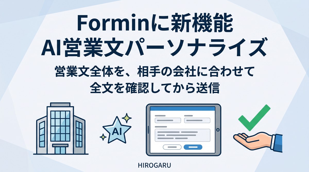 ForminのAI営業文パーソナライズ。営業文全体を相手の会社に合わせて作成し、全文を確認してから送信できます。