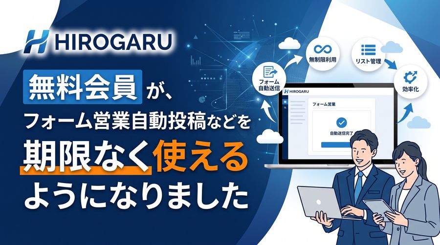 HIROGARUの無料会員が、フォーム営業自動投稿などを期限なく使えるようになりました