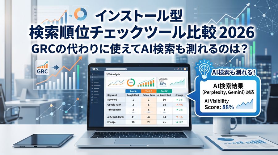 インストール型の検索順位チェックツール比較2026｜GRCの代わりに使えてAI検索も測れるツール