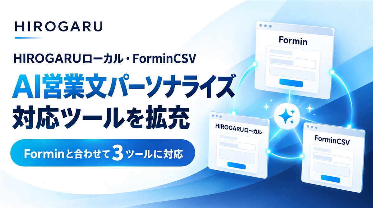 HIROGARUローカル・ForminCSVにAI営業文パーソナライズを実装。Forminと合わせて3ツールに対応