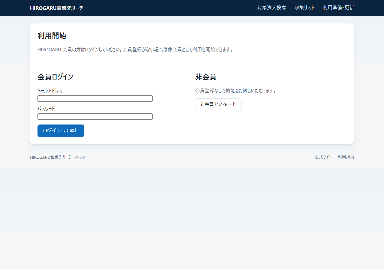 利用開始画面。左にHIROGARU会員ログイン、右に非会員でスタートの選択