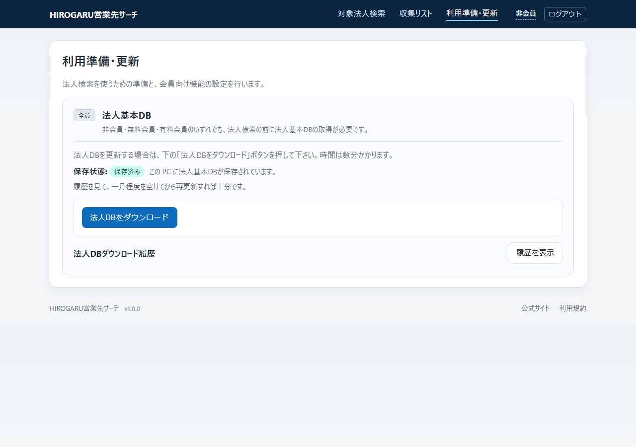 非会員の利用準備・更新画面。法人DBをダウンロードするボタン