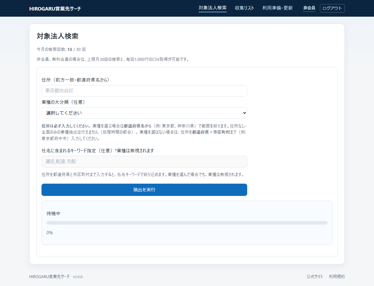 非会員の対象法人検索画面。住所・業種・抽出実行