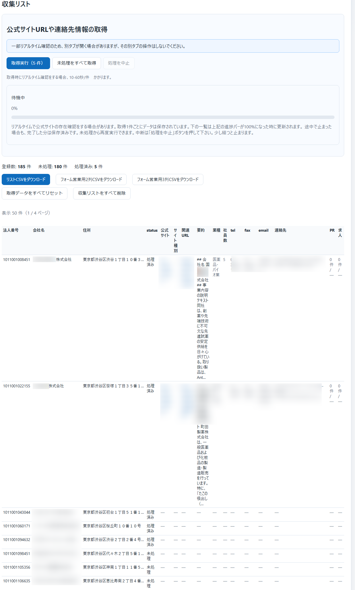 会員の収集リスト画面。データ取得とCSV出力