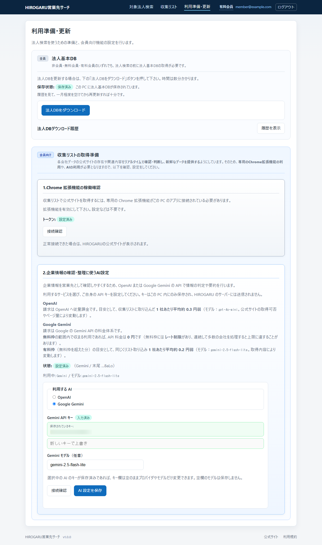 会員の利用準備・更新画面。法人DB・Chrome拡張・AI設定