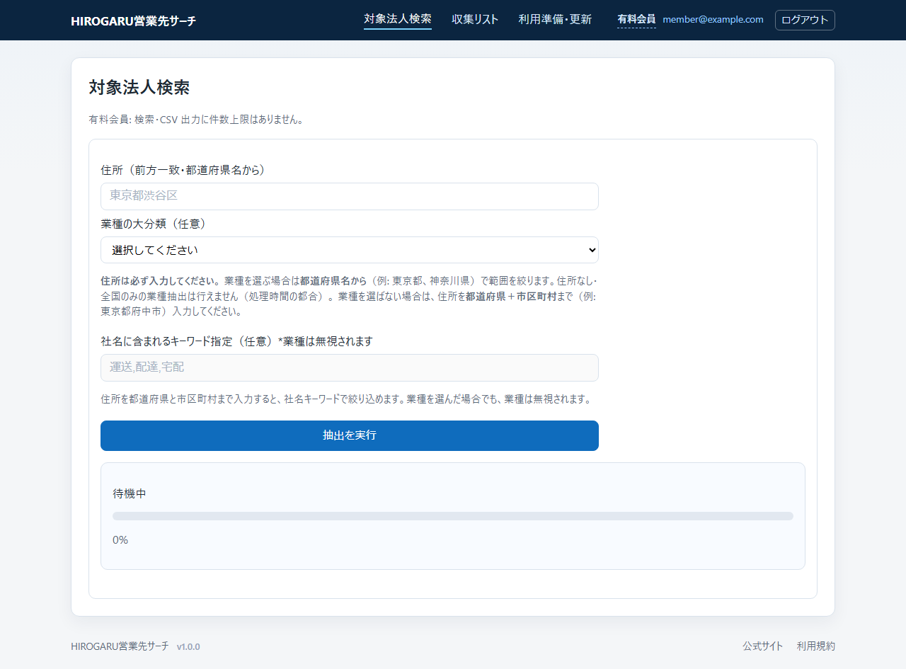 会員の対象法人検索画面